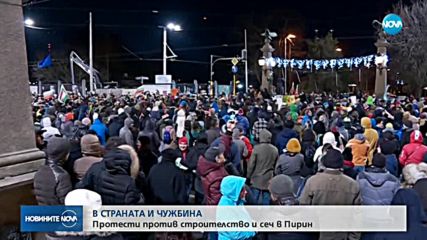 В СТРАНАТА И ЧУЖБИНА: Протести против строителство и сеч в Пирин