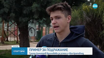 Пример за подражание: Григор Димитров вдъхвновява за успехи и своя братовчед