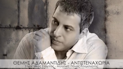 Themis Adamantidis - Antistenaxoria