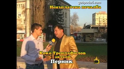 Неизплатена Печалба - Господари на Ефира 22.04.2010 