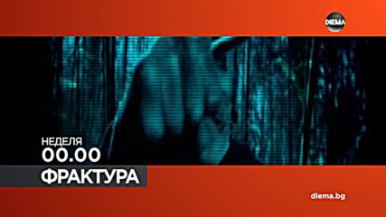Във "Фрактура" на 15 октомври по DIEMA очаквайте