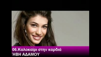 Ivi Adamou Feat. Sedat - Kalokairi Stin Kardia