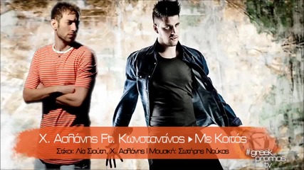 Xristos Aslanis Featuring Konstantinos - Me Koitas ( New Official Single 2014 )