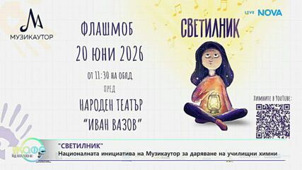 „Светилник“: Национална кампания на Музикаутор за даряване на училищни химни | На кафе | 19 юни 2026