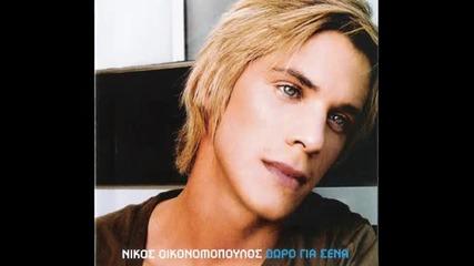 Nikos Oikonomopoulos - Dws mou th zwh mou pisw (new song 2010) 