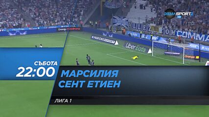 Марсилия - Сент Етиен на 28 август, събота от 22.00 ч. по DIEMA SPORT 2