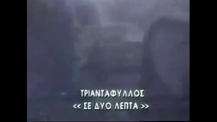 Триандафилос - Se Dyo Lepta (official Videoclip)