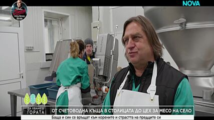Да хванеш гората (11.01.2026)