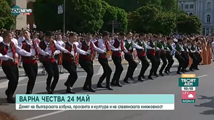Варна чества 24 май