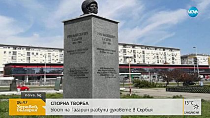 Бюст-паметник на Гагарин разбуни духовете в Сърбия (ВИДЕО)