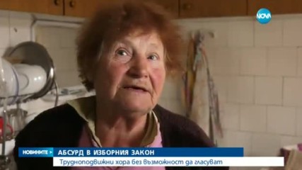 АБСУРД В ЗАКОНА: Трудноподвижни хора без възможност да гласуват
