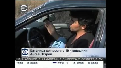 Катуница се прости с 19-годишния Ангел Петров