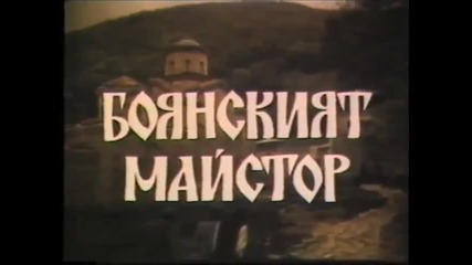 Боянският майстор (1981) (бг аудио) (част 1) Версия А Vhs Rip Българско видео 1990