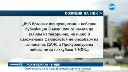 Прокуратурата разследва как са харчени парите за издръжка на НДК