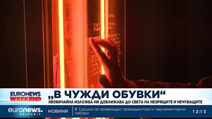 „В чужди обувки“: Необичайна изложба ни доближава до света на незрящите и нечуващите