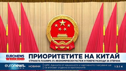 Китай планира 5% икономически растеж и повече разходи за отбрана