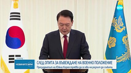 Президентът на Южна Корея трябва да се яви на разпит до събота или ще бъде арестуван