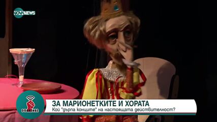 ЗА МАРИОНЕТКИТЕ И ХОРАТА: Спектакълът, в който всички живеем