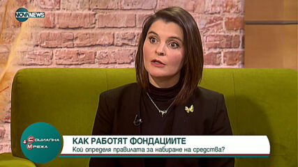 "Социална мрежа": Как работят фондациите?