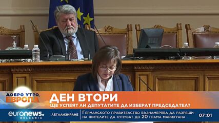 Втори ден депутатите опитват да изберат председател