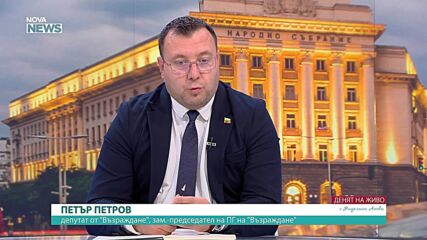Петър Петров: „Възраждане“ има реален шанс да отиде на балотаж