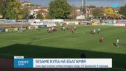 13 елитни отбора се класираха за 1/8-финалите на Sesame Купа на България