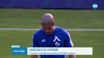 Всичко най-важно преди Шкупи - Левски
