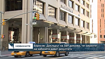 Борисов: Докладът на S&P доказва, че мерките на кабинета дават резултати