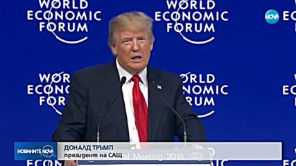 От Давос: Тръмп предложи американското "приятелство и партньорство"