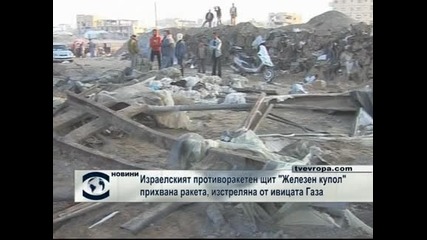 Израелският противоракетен щит "Железен купол" прихвана ракета, изстреляна от ивицата Газа