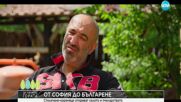 Да хванеш гората (06.07.2025)