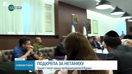 Доналд Тръмп нарече "безумие" разследването срещу Нетаняху