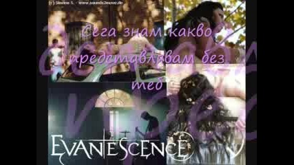 Evanescence - Bring Me To Life - Превод