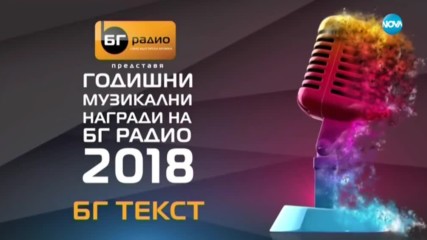 "БГ Текст" 2018 - Гълъбо - Миро - Вида Пиронкова