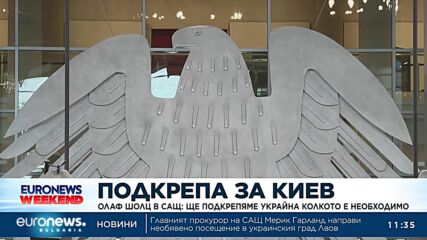 Олаф Шолц в САЩ: Ще подкрепяме Украйна колкото е необходимо