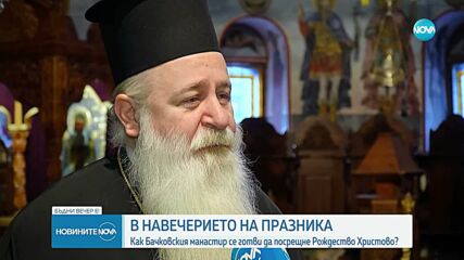 Как Бачковският манастир се готви да посрещне Рождество Христово