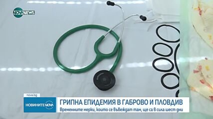 Габрово и Пловдив са в грипна епидемия от утре