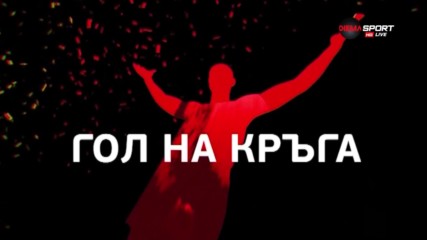 "Гол на кръга" зарадва един от читателите на GONG.BG