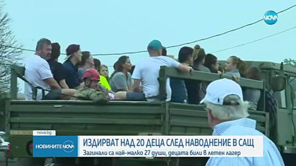 Наводнение край Сан Антонио: Десетки жертви, много изчезнали деца