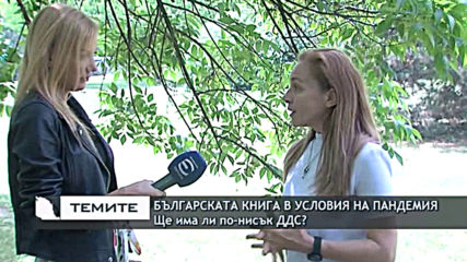 Българската книга в условия на пандемия - ще има ли по-нисък ДДС?