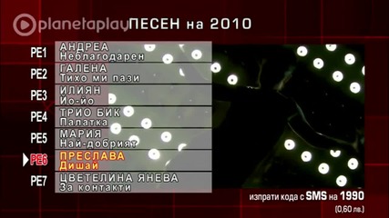 Коя е най - добрата песен за 2010? 