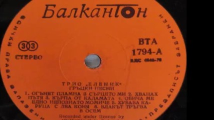 В Т А 1794-1 - Трио Еленик - Гръцки песни