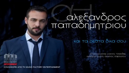 Alexandros Papadimitriou-kai Ta Resta Dika Sou _new Song
