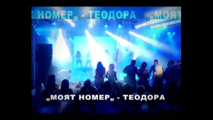 Теодора - Моят номер - концерт - промоция (очаквайте скоро) 