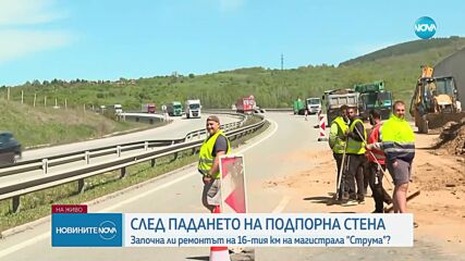 ЗА АКТИВ Продължава укрепването на срутената стена на магистрала "Струма"