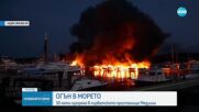 Голям пожар на хърватско пристанище, 30 яхти са изгорели