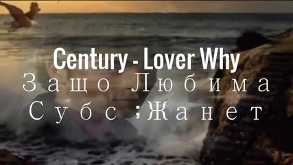 Защо Любима _ Century _ Превод