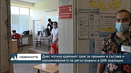 Днес изтича крайният срок за промени в състава и наименованието на регистрирани в ЦИК коалиции