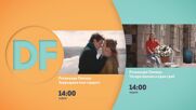 Романтични следобеди с филмите по DIEMA FAMILY