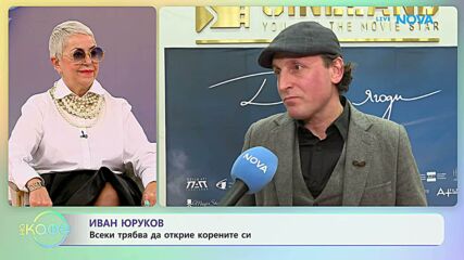 Иван Юруков за героя си във филма „Диви ягоди“ | На кафе | 24 февруари 2026